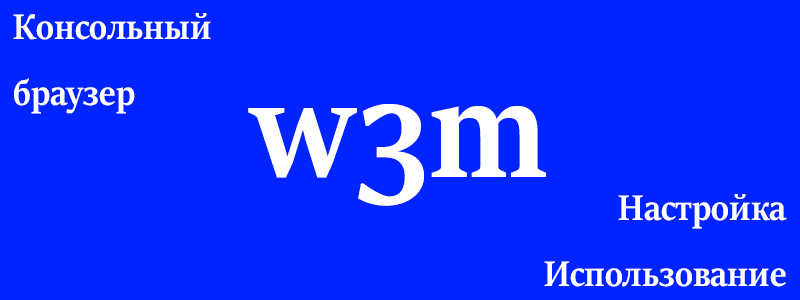 Браузер W3m – настройка и использование