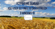 Ошибка «Set user settings to driver failed» в Windows 10