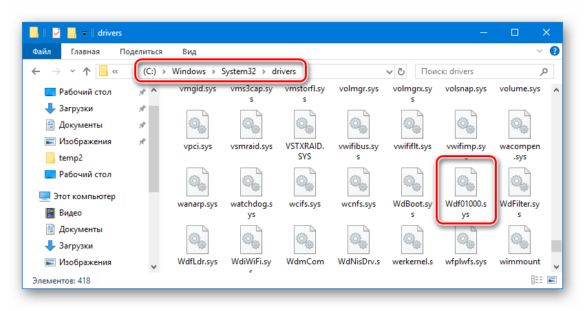 Файл wdf01000.sys в системной папке