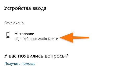 hey4.jpg Список отключенных устройств ввода звука