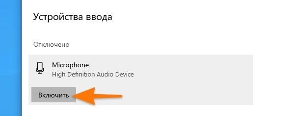hey5.jpg Выключенные устройства ввода звука