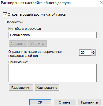 Расширенная настройка общего доступа