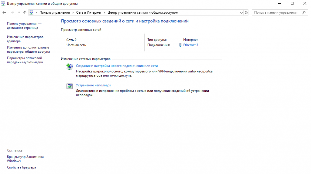 Центр управления сетями и общим доступом Windows 10