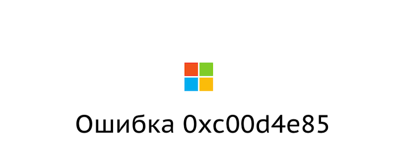 3 способа исправить ошибку 0xc00d4e85 в Windows 10