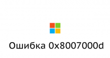 Исправляем ошибку 0x8007000d в Windows