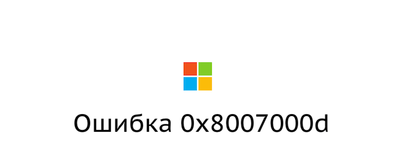 5 способов исправить ошибку 0x8007000d в Windows