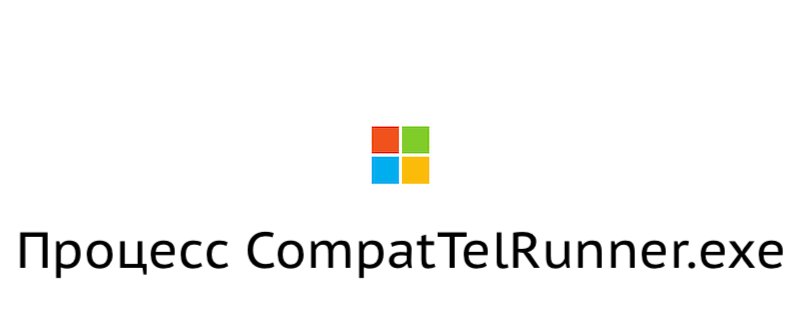 Процесс CompatTelRunner.exe