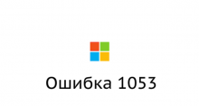 Исправляем «Ошибка 1053: Служба не ответила на запрос своевременно» в Windows
