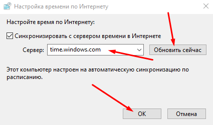 Изменение сервера для настройки времени по Интернету в Windows 10