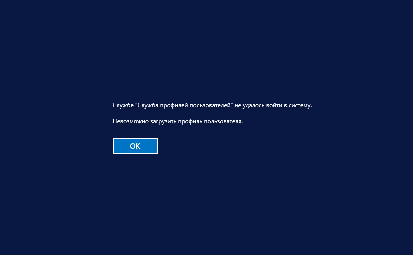 Ошибка служба профилей пользователей не удалось войти в систему в Windows 10