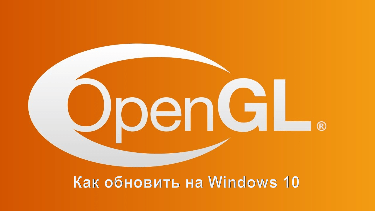 Как обновить OpenGL на Windows 10