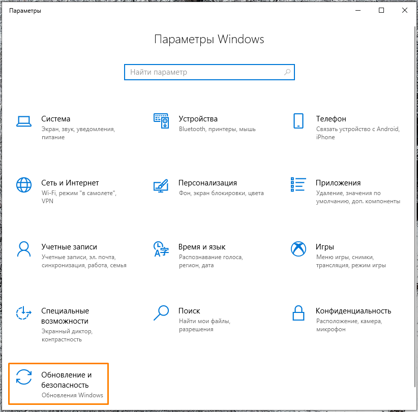 РћРєРЅРѕ В«РћР±РЅРѕРІР»РµРЅРёРµ Рё Р±РµР·РѕРїР°СЃРЅРѕСЃС‚СЊВ» РІ В«РџР°СЂР°РјРµС‚СЂР°С…В» Windows 10
