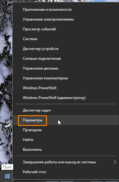 Команда «Параметры» в контекстном меню «Пуск» в Windows 10