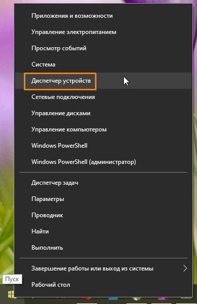 Команда «Диспетчер устройств» в контекстном меню кнопки «Пуск» в Windows 10