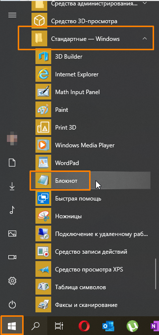 Приложение «Блокнот» в меню «Пуск» в Windows 10
