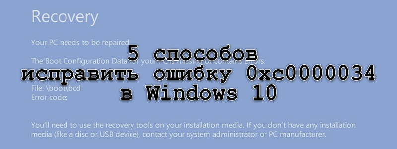 0xc0000034 в Windows 10