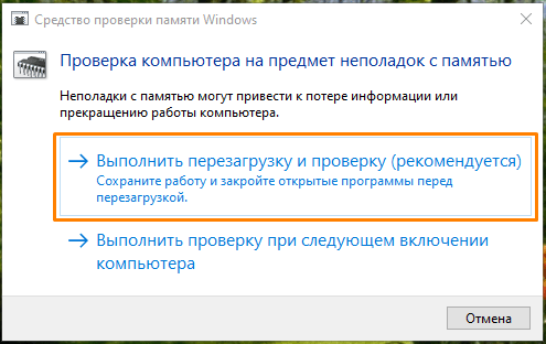 Окно «Средство проверки памяти Windows» в Windows 10