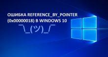 Как исправить REFERENCE_BY_POINTER (0x00000018) в Windows 10
