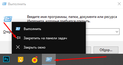 Закрепление ссылки на окно «Выполнить» в панели задач для дальнейшего быстрого открытия