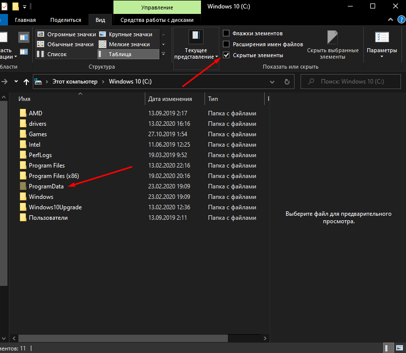 Как увидеть папку ProgramData в ОС Windoows 10