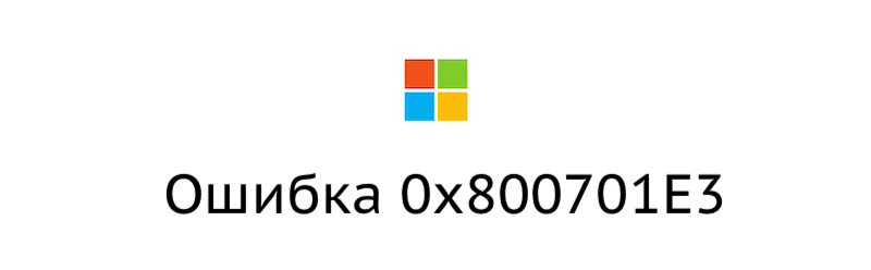 Ошибка 0x800701E3 в Windows 10