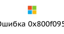 Как исправить ошибку 0x800f0954 в Windows 10