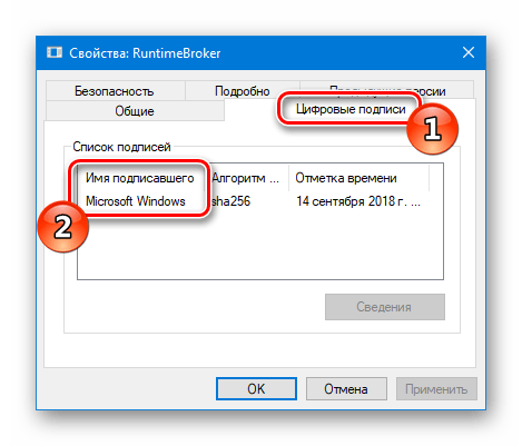 Runtime Broker Цифровые подписи