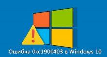 Как исправить 0xc1900403 в Windows 10