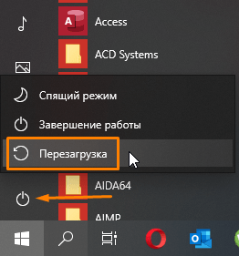 Команда «Перезагрузка» в меню «Пуск» в Windows 10