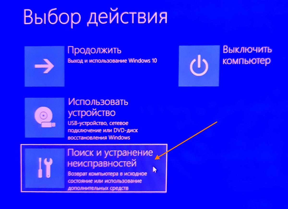 Экран «Выбор действия» в Windows 10