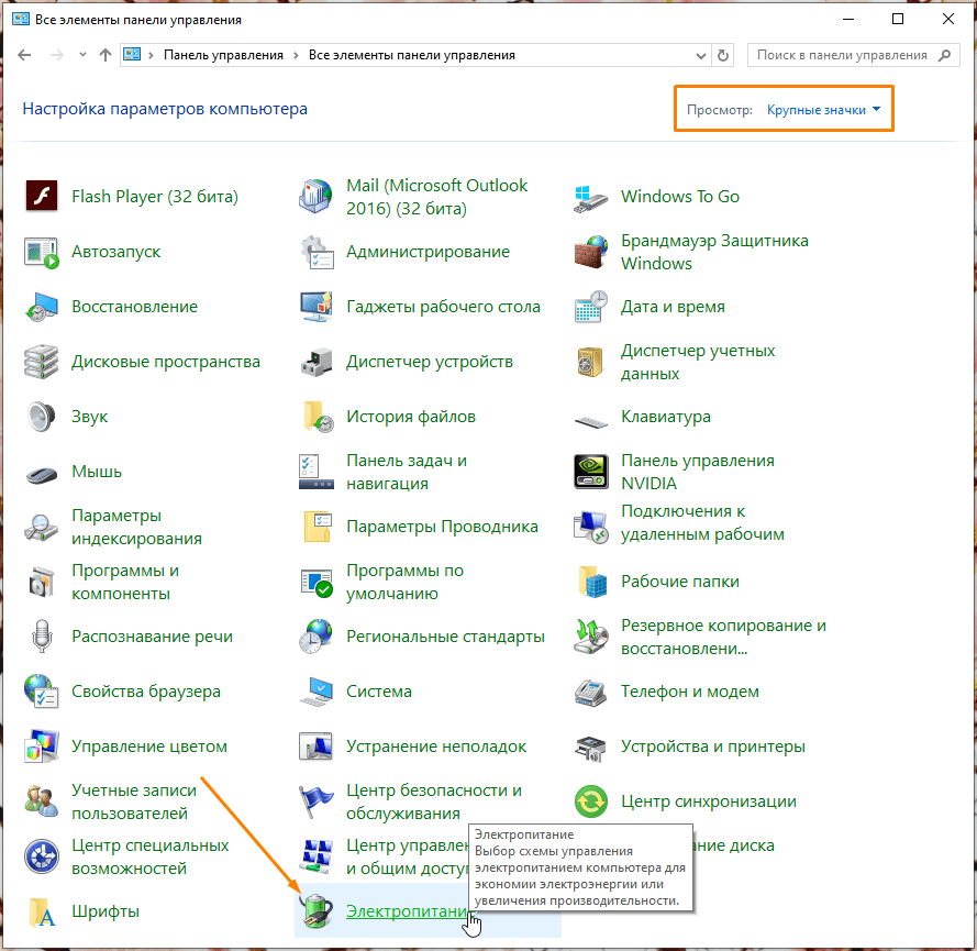 «Панель управления» в режиме просмотра «Крупные значки» в Windows 10