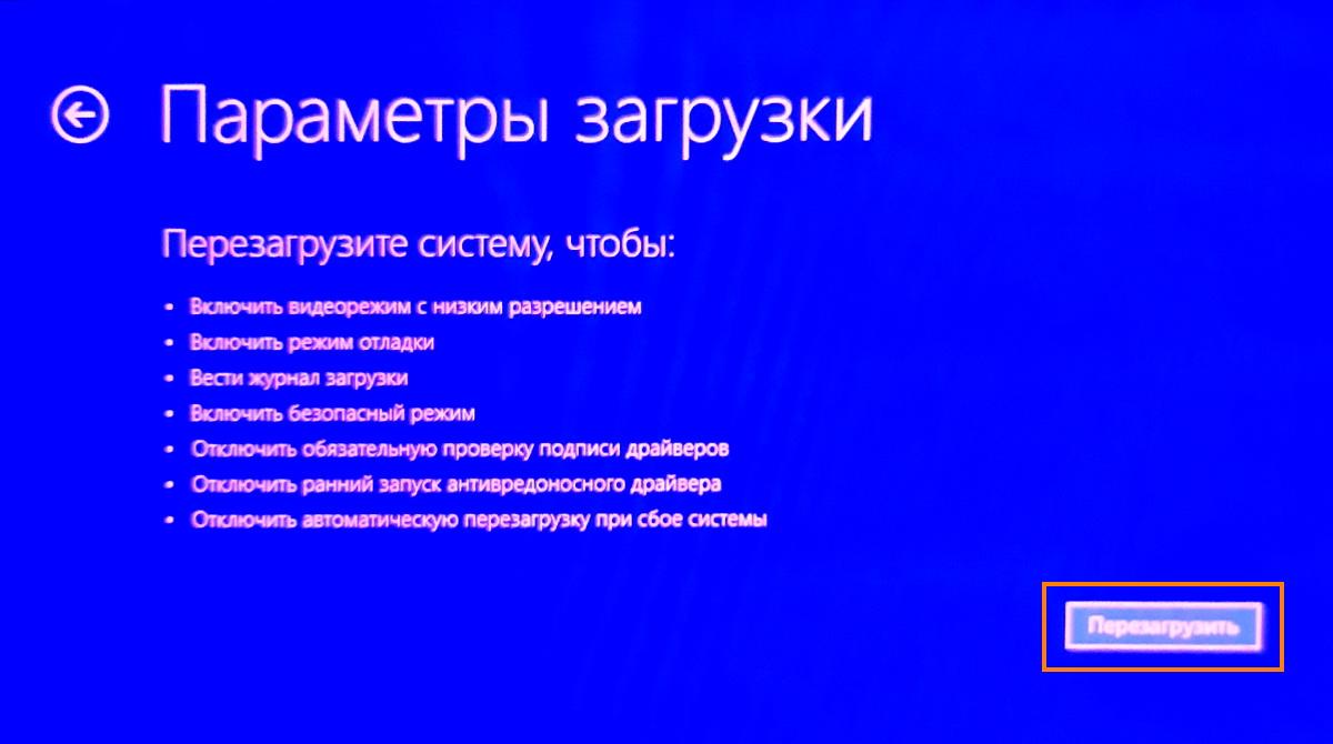 Экран «Параметры загрузки» в Windows 10