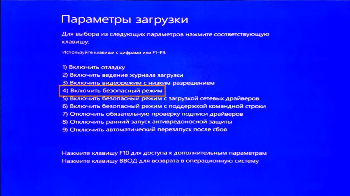 Выбор параметров загрузки в Windows 10