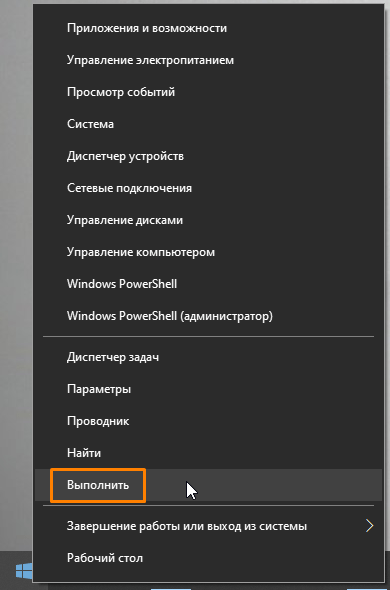 Команда «Выполнить» в контекстном меню кнопки «Пуск» в Windows 10