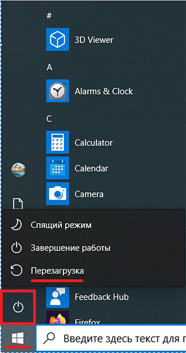 Классический способ вызова перезагрузки в Windows 10