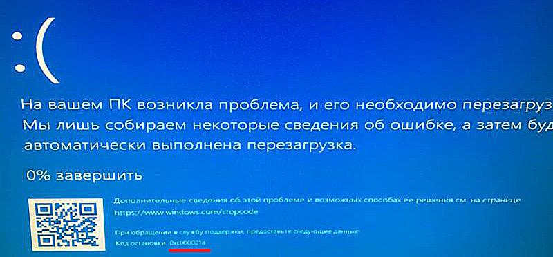 Уведомление об ошибке 0xc000021a на "синем экране смерти"