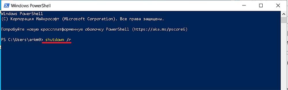 Вызов перезагрузки командой из среды PowerShell