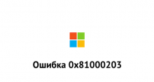 Как исправить 0x81000203 в Windows 10