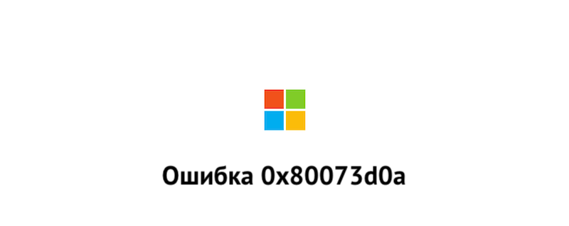 Как исправить ошибку 0x80073d0a в Windows 10
