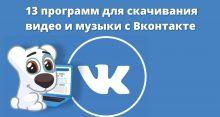 13 программ для скачивания видео и музыки с Вконтакте