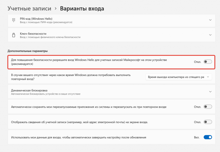 Для повышения безопасности разрешите вход windows hello