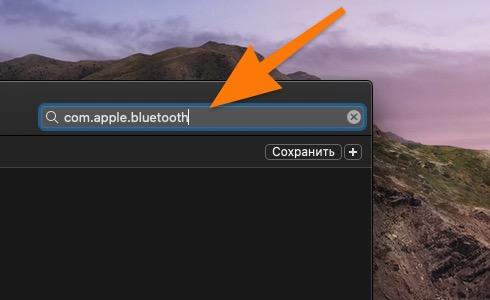 Вводим туда название файла apple.bluetooth.