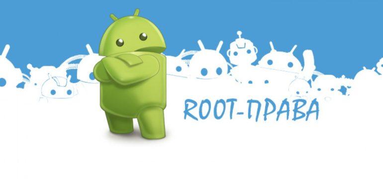 Как получить root-права на Android