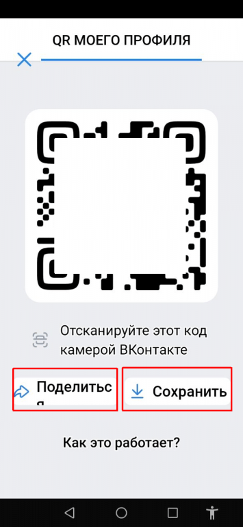На экране отобразится автоматически сгенерированный кьюар-код ваших публичных данных ВКонтакте.
