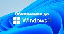 Обновление до Windows 11