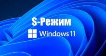 Что такое S-Режим В Windows 11 — зачем он нужен и как его включить и отключить