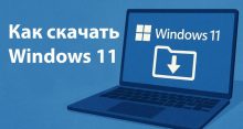 Как скачать Windows 11