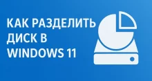 Как разделить диск в Windows 11