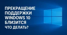 Windows 10: прекращение поддержки — когда это произойдет и что делать пользователям