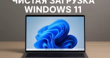 Чистая загрузка Windows